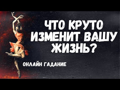 Видео: Кто или ЧТО ВОРВЕТСЯ И КРУТО ИЗМЕНИТ ВАШУ ЖИЗНЬ? Что вы должны узнать сейчас? ЧТО ПО СУДЬБЕ 💯❤️🔥🍀