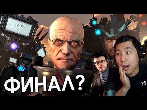 Видео: ФИНАЛ? - СКИБИДИ ӘЖЕТХАНА 8☠️