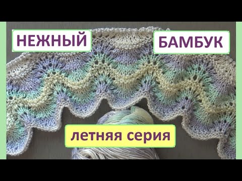 Видео: БАТИК || ЛЕГКИЙ НЕЖНЫЙ БАМБУК || ВОЛНЫ || ЛЕТНЯЯ СЕРИЯ