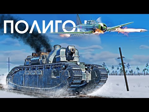 Видео: ПОЛИГОН 339: Французский сухопутный линкор