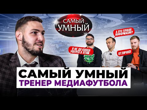 Видео: САМЫЙ УМНЫЙ ТРЕНЕР МЕДИАФУТБОЛА/ ЗВЕЗДИН, МИЛЛЕР, ШАМА