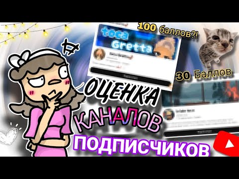 Видео: {Оценка КАНАЛОВ ПОДПИСЧИКОВ🔥▶️~Оцениваю каналы сердечек! 💕😲| Lovely Baks| Toca life world| Оценка|}