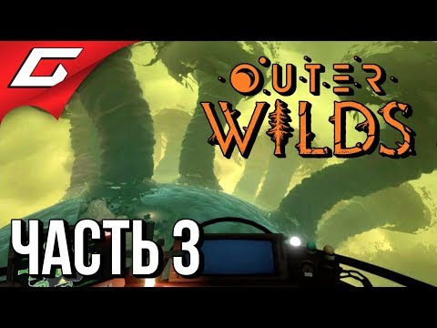 Видео: OUTER WILDS ➤ Прохождение #3 ➤ ВНУТРИ ПЛАНЕТЫ