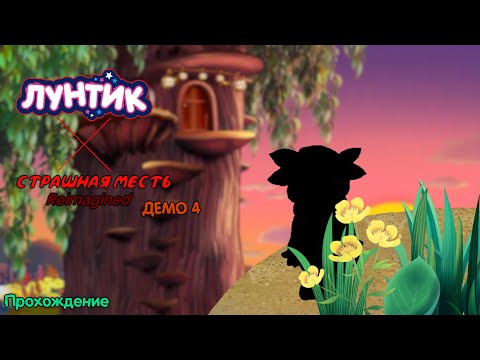 Видео: Что-то очень сильно знакомое... - Лунтик X Страшная Месть Reimagined (Демо 4)