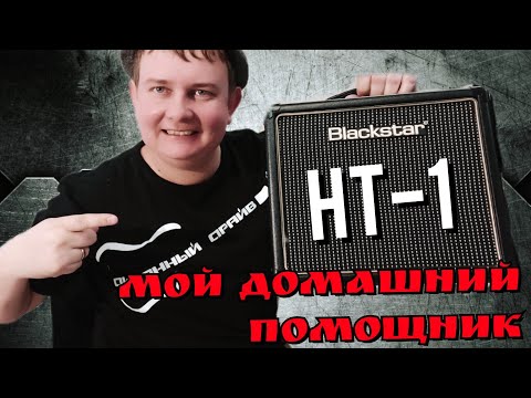 Видео: Домашний ламповый помощник: Blackstar HT-1,ОБЗОР комбика!!!