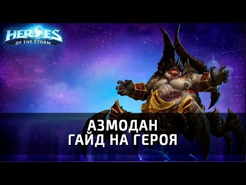 Видео: АЗМОДАН - гайд на героя по Heroes of the Storm