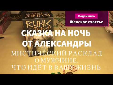 Видео: СКАЗКА НА НОЧЬ.ЧТО ЗА МУЖЧИНА МЧИТСЯ В ВАШУ ЖИЗНЬ