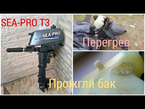 Видео: Ремонт мотора SEA-PRO T3. Замена термостата и ремонт топливного бака.