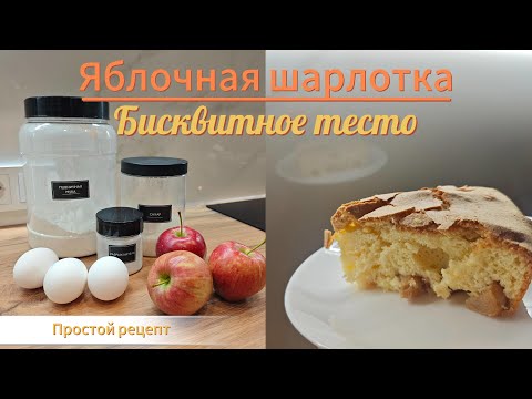 Видео: Шарлотка на бисквитном тесте