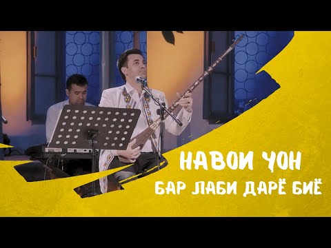 Видео: Сардорбек Солиев - Бар лаби дарё биё | Sardorbek Soliev - Bar labi daryo biyo