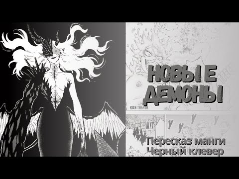 Видео: Черный клевер 279 глава | Открываются врата в преисподнюю