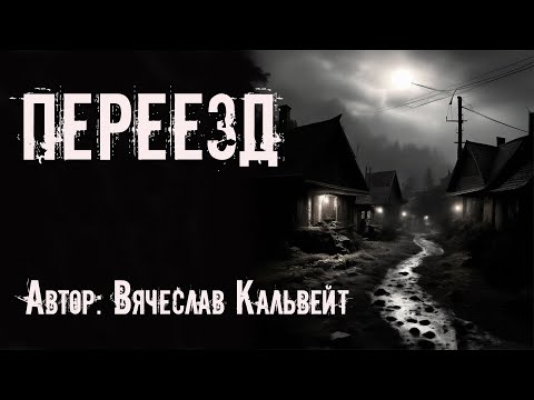 Видео: ПЕРЕЕЗД. Страшные истории. Мистика