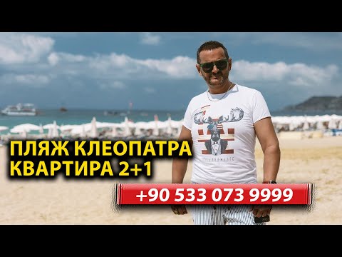 Видео: Меблированная квартира 2+1 у пляжа Клеопатра — жизнь у моря! 2