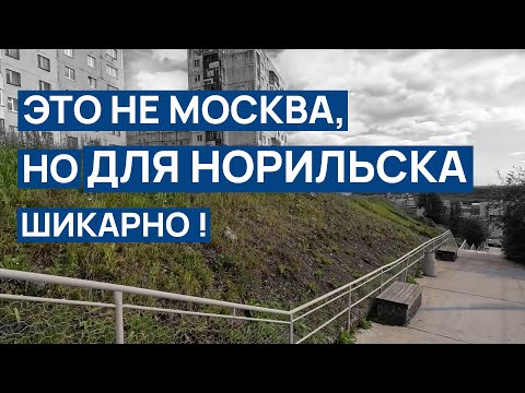 Видео: ЭТО НЕ МОСКВА, но шик ДЛЯ НОРИЛЬСКА 👍‍‍ Карьер - помойка 🤷‍‍ МУЗЕЙ ЛЕСТНИЦА 💥(ОБНОВЛЁННАЯ ВЕРСИЯ)