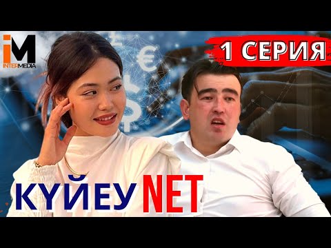 Видео: КҮЙЕУ NET | 1 серия|Әйеліне қол көтерді #күйеуnet #азартник