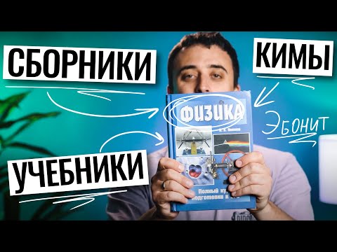 Видео: ВСЕ ПОЛЕЗНЫЕ ИСТОЧНИКИ ДЛЯ ЕГЭ | Саня Эбонит | 100балльный репетитор