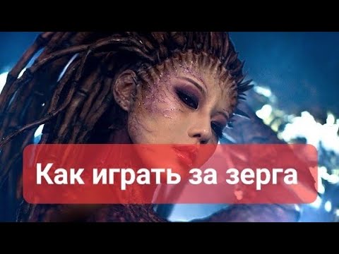 Видео: Старкрафт 2. Гайд за зерга. 2200ммр. Выход в платину 