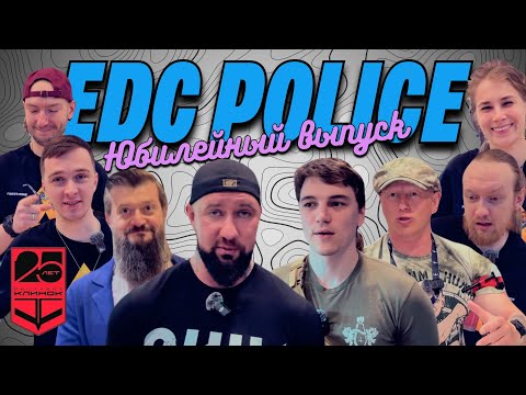 Видео: Юбилейный выпуск #EDC Police  #клинок 2025 #urbanscout