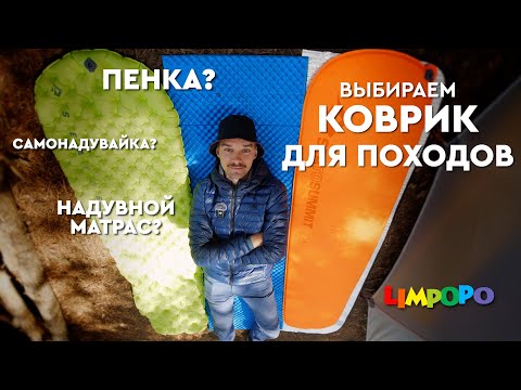 Видео: Как выбрать ТУРИСТИЧЕСКИЙ КОВРИК? Пенка, матрас или самонадувайка?