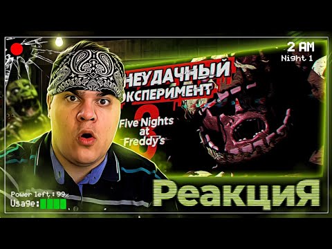 Видео: ▷ Обзор Five Nights at Freddy's 3 | РЕАКЦИЯ на Sumochkin Production