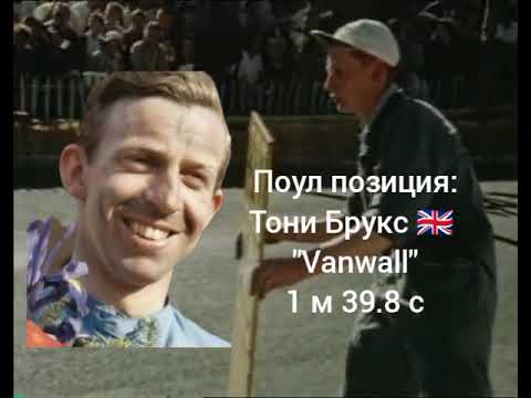 Видео: Формула 1: Гран-при Монако 🇲🇨 1958 (обзор)