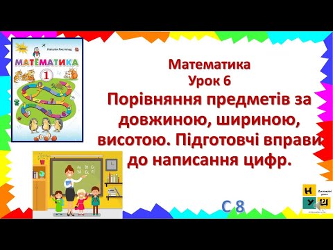 Видео: Математика 1 клас Урок 6   предметів за довжиною, шириною, висотою.  Листопад