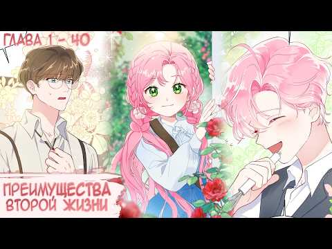 Видео: Озвучка манги I Преимущества второй жизни - Главы 1-40 (Kostoczka)