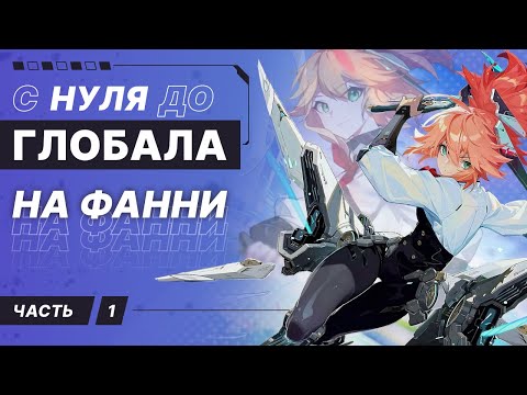 Видео: С НУЛЯ ДО ГЛОБАЛА НА ФАННИ MLBB | 1 ЧАСТЬ
