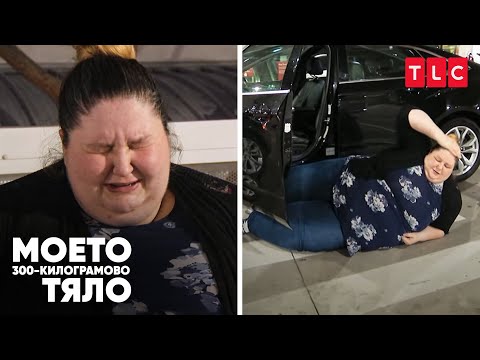 Видео: Проблеми с наднормено тегло: Изпадане от колата | Моето 300-килограмово тяло