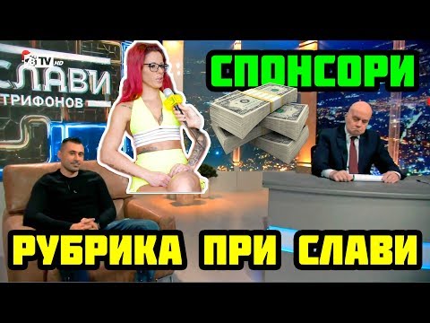 Видео: РУБРИКА ПРИ СЛАВИ - СПОНСОРИ И ПЛЕЙМЕЙТКИ!