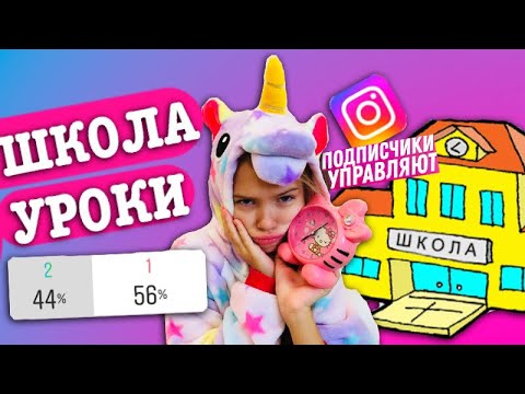 Видео: ШКОЛА 2 / ПОДПИСЧИКИ УПРАВЛЯЮТ МОЕЙ ЖИЗНЬЮ /Мой день в школе НАОБОРОТ ожидания реальность /НАША МАША