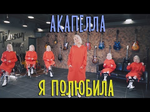 Видео: Клава Кока - Я полюбила (#КокаПелла, премьера песни)
