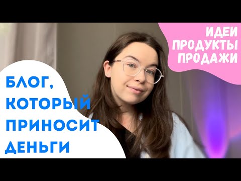 Видео: 5 СПОСОБОВ ЗАРАБОТКА В БЛОГЕ. Конкретные идеи для реализации