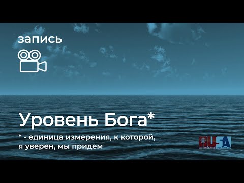 Видео: Уровень Бога