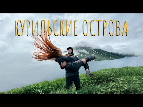 Видео: Это просто другая планета. Экспедиция на край земли: Курильские острова!