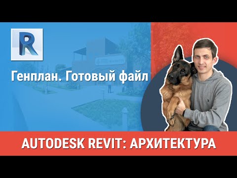 Видео: [Урок Revit АР] Генплан. Готовый файл