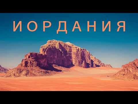 Видео: Иордания. Петра и Вади Рам. Страна, о которой вам неправильно рассказали.