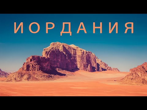 Видео: Иордания. Петра и Вади Рам. Страна, о которой вам неправильно рассказали.