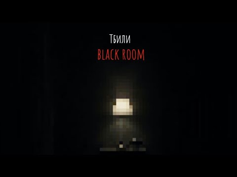 Видео: Тбили - Black Room (Весь альбом) 2021 премьера