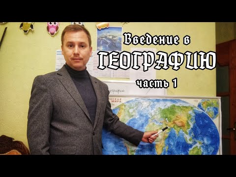 Видео: География (5 кл): Введение 1 часть