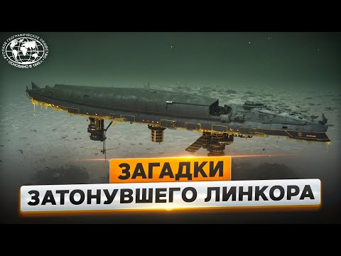 Видео: Загадочное затопление и новое рождение линкора  | @Русское географическое общество
