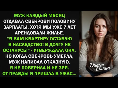 Видео: Муж отдавал свекрови половину зарплаты, а когда ее не стало, отказался от наследства, тогда я
