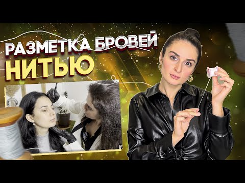 Видео: Простой способ сделать идеальный эскиз бровей за 1 минуту. Разметка бровей нитью (эскиз бровей)