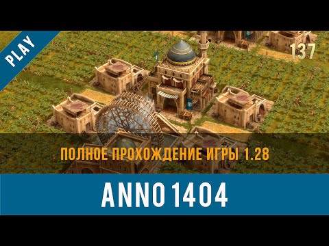 Видео: Anno 1404 полное прохождение игры 1.28 | Anno video 137