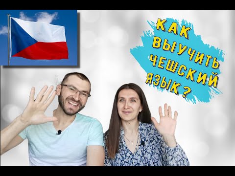 Видео: Как выучить чешский язык? Наш опыт.