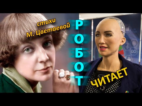 Видео: Робот читает стихи! Марина Цветаева «Уж сколько их упало в эту бездну…». Голосовой синтезатор