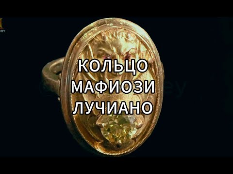 Видео: Звёзды Ломбарда - Кольцо мафиози Лучано 