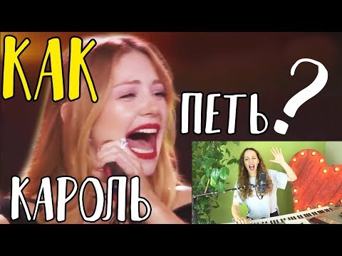 Видео: Как петь как Тина Кароль? Сравниваем живой вокал с записью!