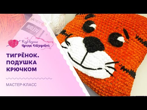 Видео: Тигренок крючком - мастер-класс