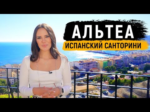 Видео: АЛТЕЯ (АЛТЕА / ALTEA) – СКАЗОЧНЫЙ ГОРОД В ИСПАНИИ У МОРЯ / Путешествие по Испании с Alegria